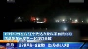 辽宁葫芦岛一企业爆炸 致2死6伤3人失联资讯高清正版视频在线观看–爱奇艺