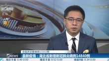 最新疫情:湖北省新增新冠肺炎病例14840例