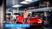 胖哥试车 凭什么你卖这么贵?感受保时捷911的静态美学汽车完整版视频在线观看爱奇艺