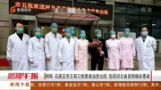 石家庄市又有三例患者治愈出院 包括河北省首例确诊患者资讯搜索最新资讯爱奇艺