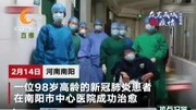 河南:98岁老人成功治愈 系目前全国治愈年龄最大患者资讯搜索最新资讯爱奇艺