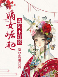 嫡女崛起，毒妃不好惹