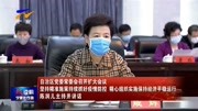 宁夏自治区党委常委会召开扩大会议资讯搜索最新资讯爱奇艺