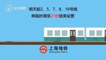 刚刚！上海地铁重大决定：明起2、5、7、8、16线临时调至21时结束