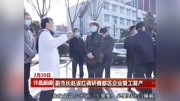 副市长赵淑红调研魏都区企业复工复产资讯搜索最新资讯爱奇艺