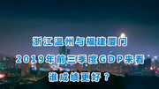 《中国城市大比拼》第20200223期浙江温州与福建厦门的2019年前三季度GDP来看,谁成绩更好?旅游完整版视频在线观看爱奇艺