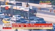 同城化进程“提速”,到2022年为现代化都市圈奠定坚实基础资讯完整版视频在线观看爱奇艺