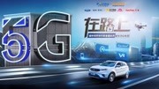 极客看世界5G时代:福特领界探索中国5G地图科技完整版视频在线观看爱奇艺