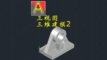 三视图三维建模-02