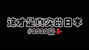  这才是真实的日本 2020篇 日本为何一开始不给轻患检测确诊生活完整版视频在线观看爱奇艺