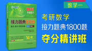 2021考研数学接力题典1800题夺分精讲套餐 考研数学接力题典1800题数一高数提高篇01016知识名师课堂爱奇艺