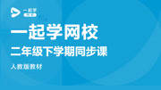 一起学网校二年级下学期同步课人教版 一起学网校二年级下学期语文同步课《口语交际和语文园地一》知识名师课堂爱奇艺