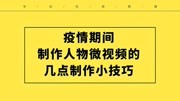 疫情期间制作人物微视频的几点建议 分享给各位短视频创作者生活完整版视频在线观看爱奇艺