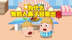 Watch the latest Dong Dong Animation Series: Thousands Questions Episode 15 (2020) online with English subtitle for free English Subtitle