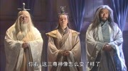 悟空带师弟扮三清圣人,道士以为神仙显灵,吓得赶紧下跪!第1集悟空带师弟扮三清圣人,道士以为神仙显灵,吓得赶紧下跪!片花完整版视频在线观看...