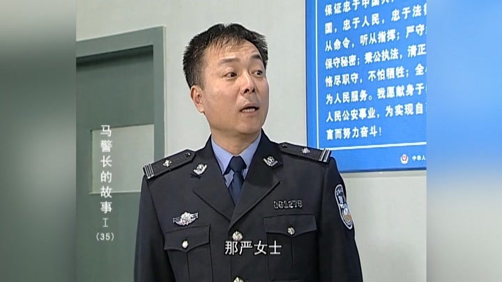 《马警长的故事》马警长告诉严女士王策的事 爱情骗子