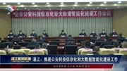 湛江:推进公安科技信息化和大数据智能化建设工作资讯搜索最新资讯爱奇艺