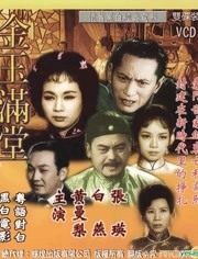金玉满堂（1963）