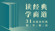 读经典,学商道——31本商业经典精华解读 竞争战略:四种要素分析竞争对手知识名师课堂爱奇艺