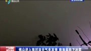 佛山进入强对流天气多发季 南海高明下冰雹资讯搜索最新资讯爱奇艺