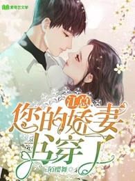 江总，您的娇妻书穿了