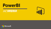 PowerBI入门课程精讲 1.2堆积图图例知识名师课堂爱奇艺