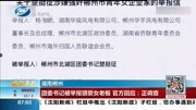 团委书记被举报猥亵女老板 官方回应:正调查资讯搜索最新资讯爱奇艺