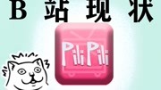中国互联网最神奇的视频网站：哔哩哔哩，现状如何？