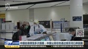 中国驻俄领馆多次提醒:中国公民切勿通过绥芬河口岸回国资讯搜索最新资讯爱奇艺