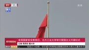 全民国家安全教育日:北方工业大学举行爱国主义升旗仪式资讯搜索最新资讯爱奇艺