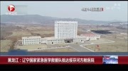 黑龙江: 辽宁国家紧急医学救援队抵达绥芬河方舱医院资讯搜索最新资讯爱奇艺