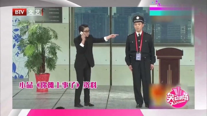 小品:孙涛,秦海璐,方清平《你摊上事了》,这个保安摊上大事了