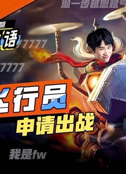 fun言趣语2020春季赛第四期:王牌飞行员申请出战