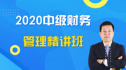 2020年中级会计《财务管理》新大纲网授精讲教程 9第二章 年金终值与现值知识名师课堂爱奇艺