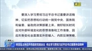 姚奕生主持召开市政府党组会议 传达学习贯彻习近平总书记重要讲话精神资讯搜索最新资讯爱奇艺