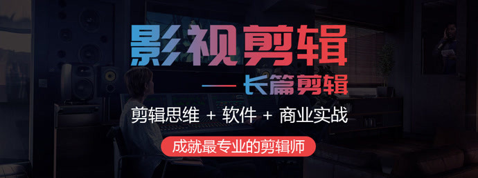 影视剪辑之长篇剪辑 (剪辑思维 软件 商业实战)