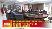 高宏志听取当前信访形势及“一委一庭三中心”工作汇报资讯搜索最新资讯爱奇艺