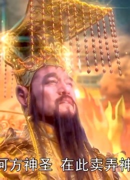 新西游记:猴王出世动静太大,把玉帝惊动了