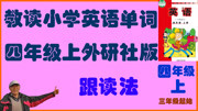 拼读外研社版小学英语单词四年级上模块词汇跟读法三年级起始 M1 第一模块词汇四年级上同步外研社版跟读法三年级起始知识名师课堂爱奇艺