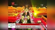 “五一”假期 陕西消费市场“热”力回归资讯搜索最新资讯爱奇艺