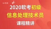 信息初级技术员先导课知识名师课堂爱奇艺