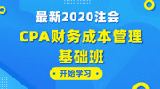 【2020最新注会】零基础CPA财务成本管理基础班 001.第八章 第一讲 企业价值评估的目的和对象知识名师课堂爱奇艺