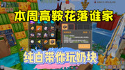 奶块手游：纯白的本周高鞍花落谁家！
