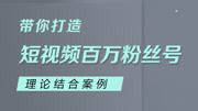 理论结合案例,带你打造短视频百万粉丝号 7.第一天抖音内容分类知识名师课堂爱奇艺