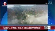 安徽庐江:老房子新工艺 藏在山里的特色民宿资讯搜索最新资讯爱奇艺