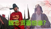 《大明王朝》第20200518期魏忠贤不死,大明不亡?但魏忠贤有个最怕的人,曾吓得龙床前大哭纪录片完整版视频在线观看爱奇艺