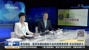 菜鸟驿站:暂存包裹的服务不会对消费者收费 无论存放多久资讯搜索最新资讯爱奇艺