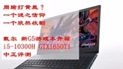 中正评测:愿打愿挨戴尔G5游戏本开箱i510300h、1650Ti科技完整版视频在线观看爱奇艺