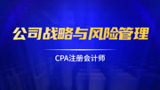 CPA注册会计师|公司战略与风险管理(基础课) 02第四章第2节组织结构(1)知识名师课堂爱奇艺