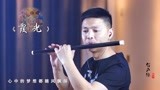 笛子一曲精灵世纪主题曲《霞光》，儿时的美好回忆啊！